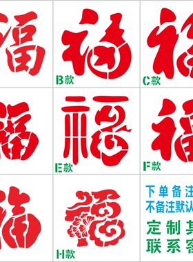 福字喷漆模板胶片重复使用镂空字
