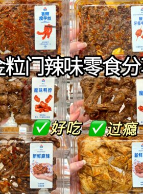 顺丰南昌金粒门麻辣代购魔芋丝牛肉牛板筋鸭翅鸭爪鸭锁骨鸭舌脆骨