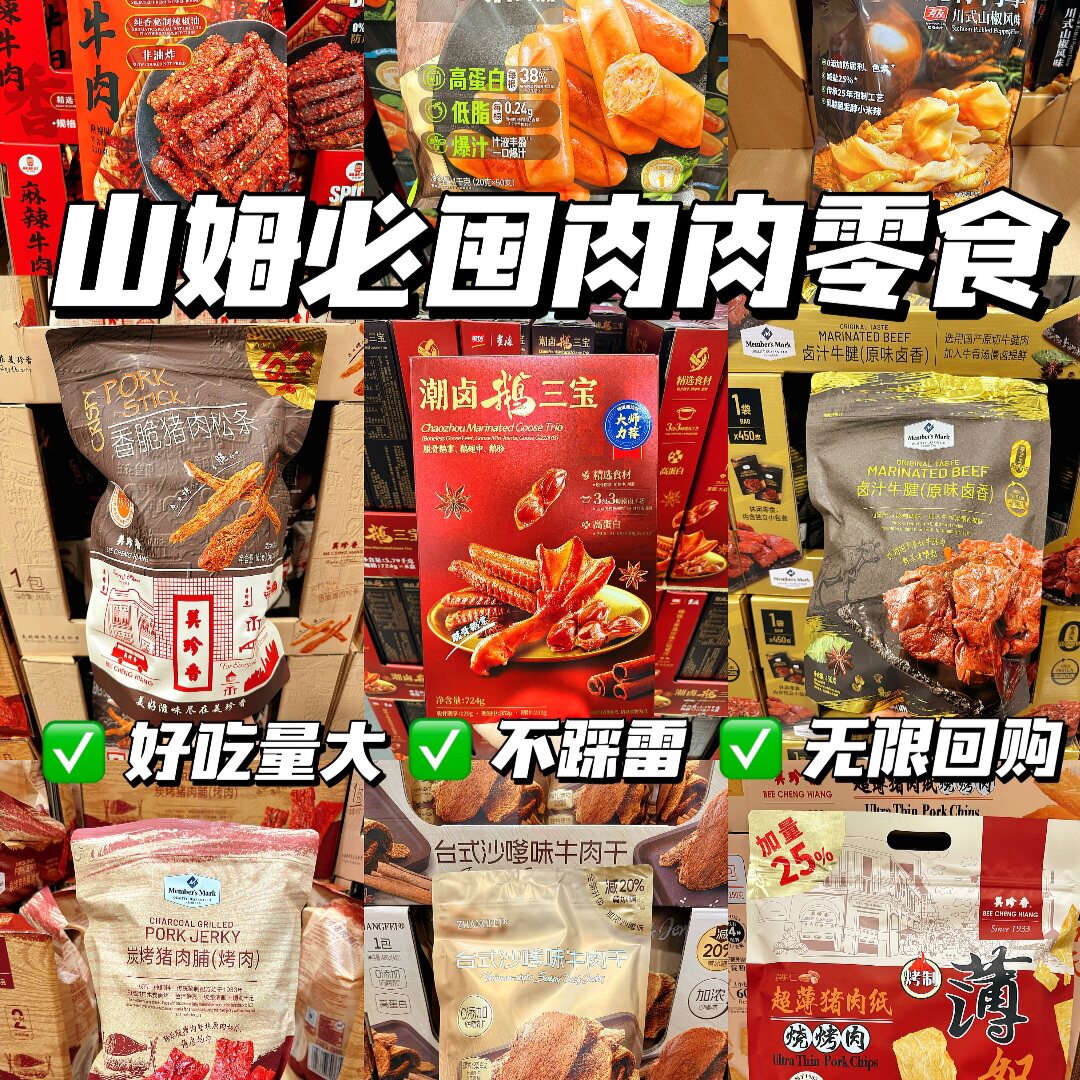 山姆热销网红爆款 肉类零食分装自选拆分牛肉鸭舌办公室休闲小吃图片