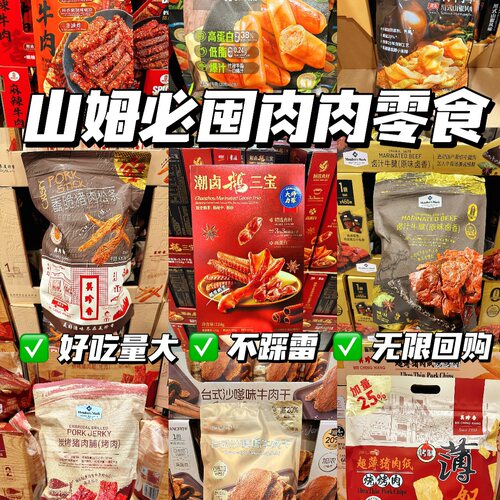 山姆热销网红爆款 肉类零食分装自选拆分牛肉鸭舌办公室休闲小吃