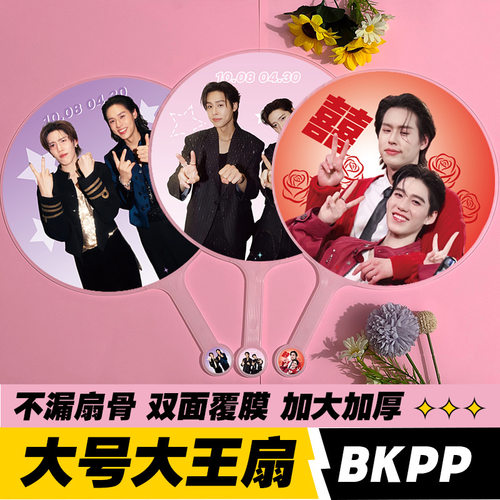 BKPP大王扇明星应援马群耀林祎凯
