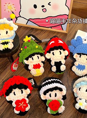 【成品】全明星软糖手工钩织周边玩偶娃娃钥匙扣包包挂件生日礼物