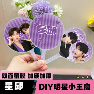 星邱圆形爱心小王扇明星高颜值黄星邱鼎杰自制周边物料