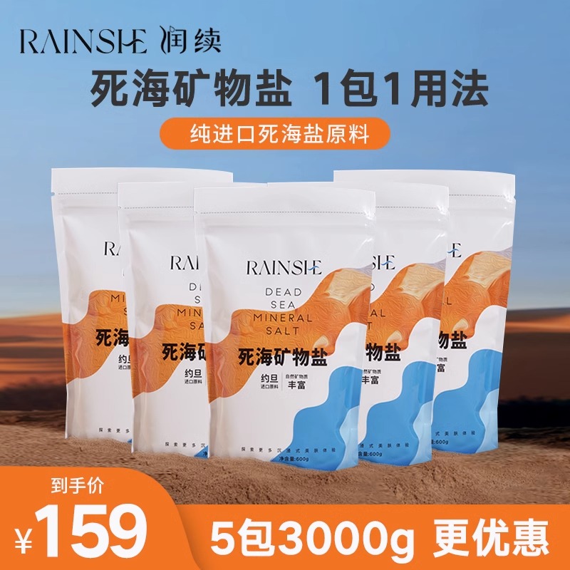 RAINSHE润续 死海浴盐除螨身体磨砂去角质矿物海盐600g*5袋