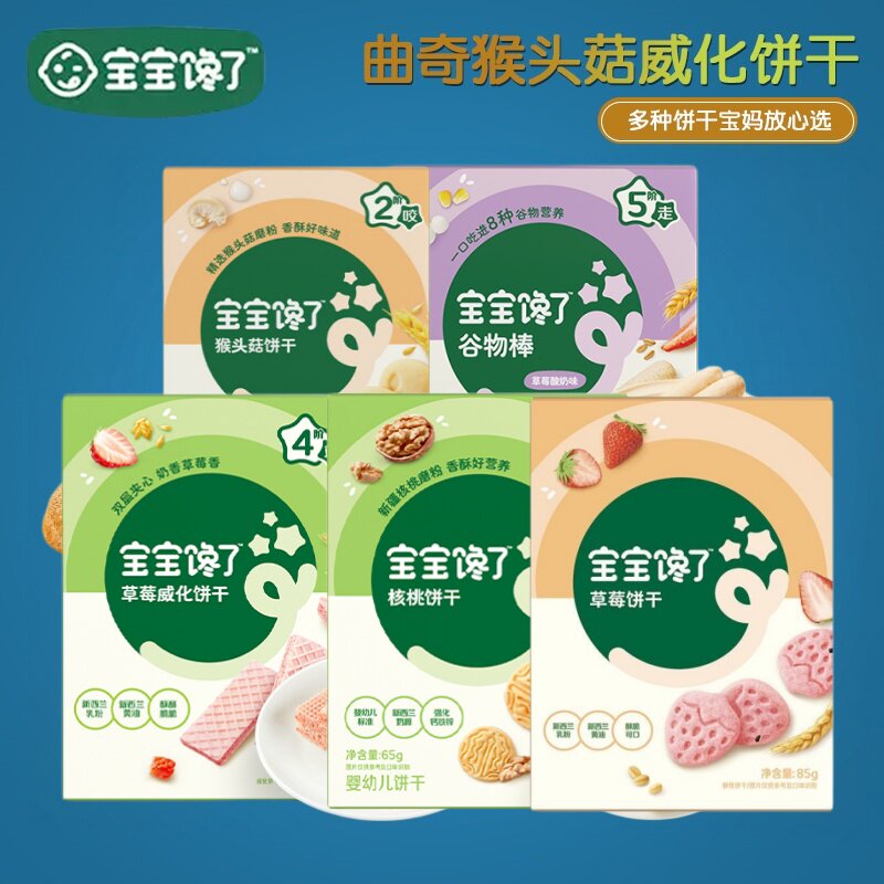 (2盒包邮)宝宝馋了草莓饼干儿童零食猴头菇饼干空气小曲奇芝士味