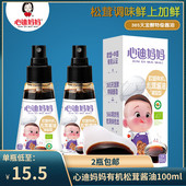 酱油100ml 心迪妈妈有机松茸酱油 包邮 面条调味料好搭档 2瓶