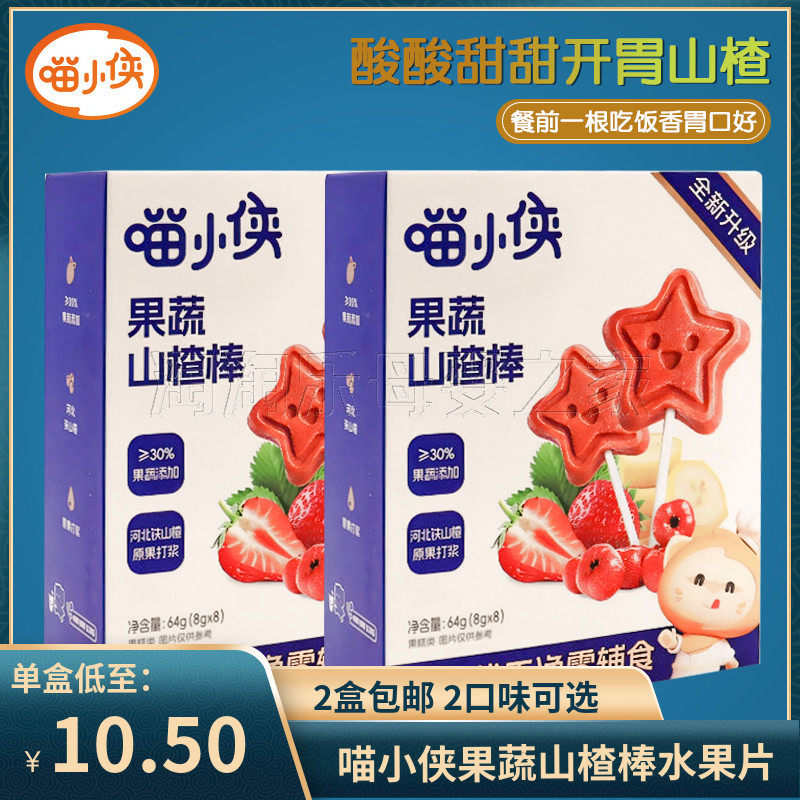 (2盒包邮)喵小侠果蔬山楂棒零食原果打浆酸甜口味零食棒棒糖