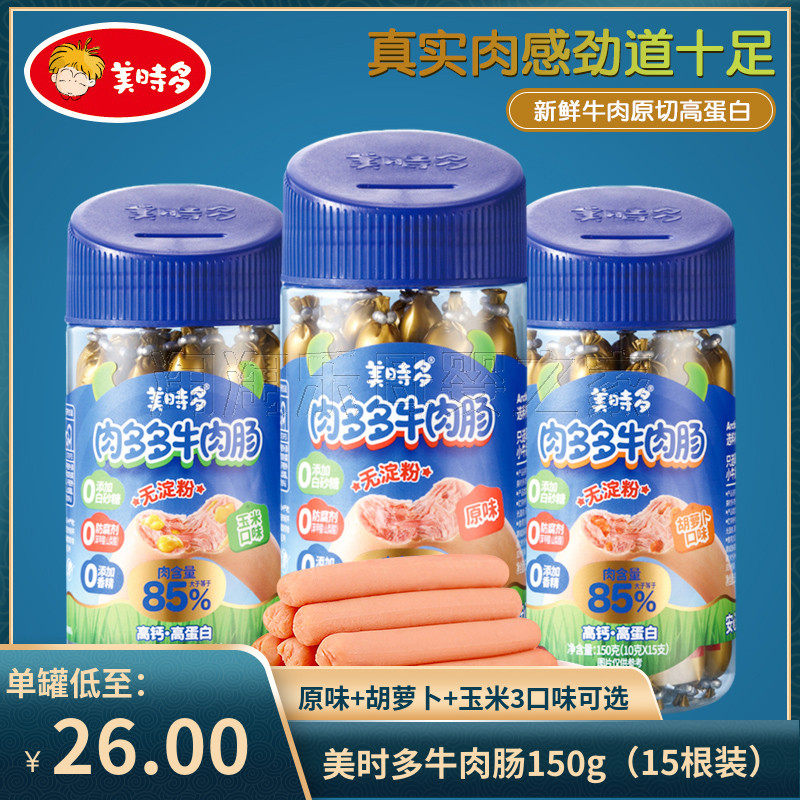 美时多牛肉肠宝宝零食火腿肠150g儿童肉肠香肠肉制品