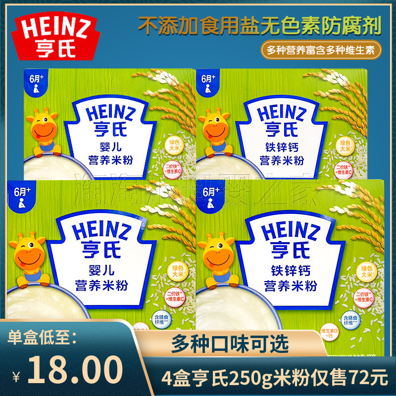 4盒装亨氏米粉6-24个月铁锌钙营养米糊400g婴儿辅食1段宝宝米粉