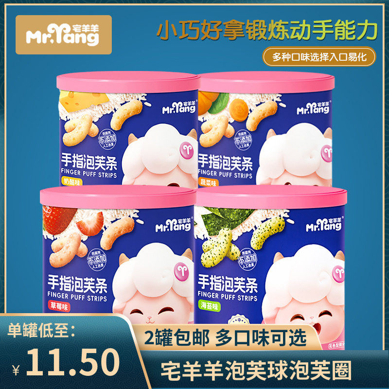 （2罐包邮）宅羊羊婴幼儿泡芙条谷物圈谷物脆条手指星星车轮泡芙