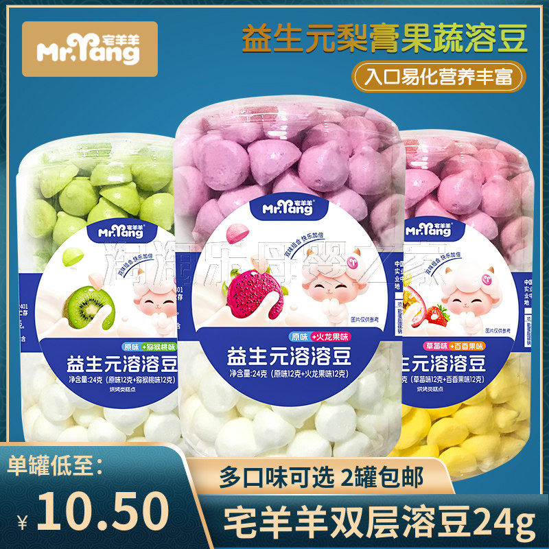 （2罐包邮）宅羊羊益生菌双层酸奶溶豆24g 儿童零食小奶豆