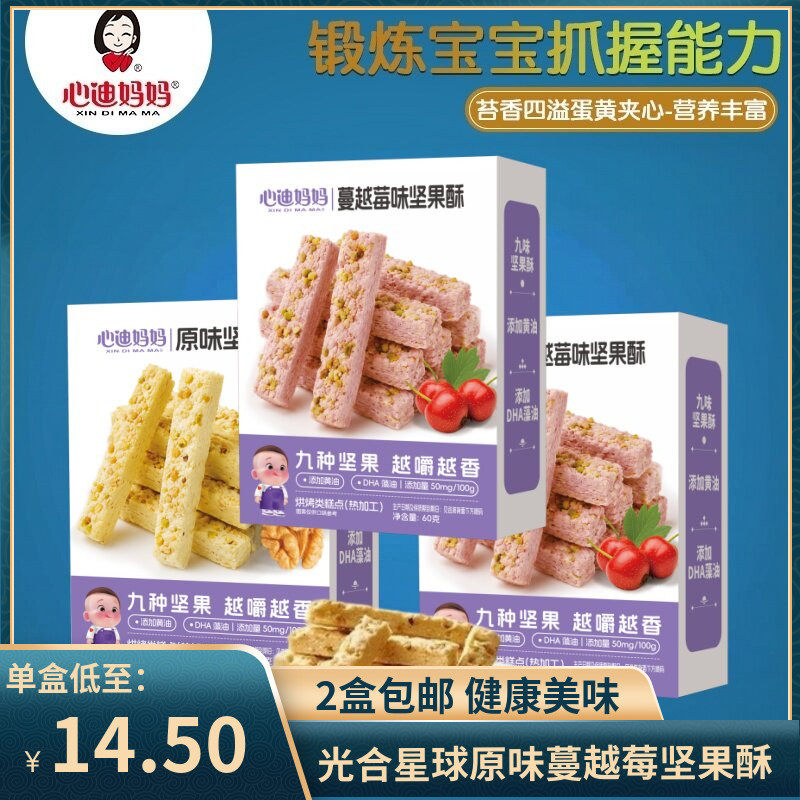（2盒包邮）心迪妈妈原味蔓越莓坚果酥60g 儿童零食饼干休闲食品