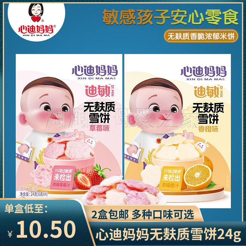 （2盒包邮）心迪妈妈无麸质雪饼迪敏饼干敏宝儿童零食米饼
