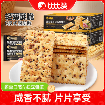 比比赞黑松露火腿苏打饼干咸味酥脆办公室休闲风味解馋健康零食
