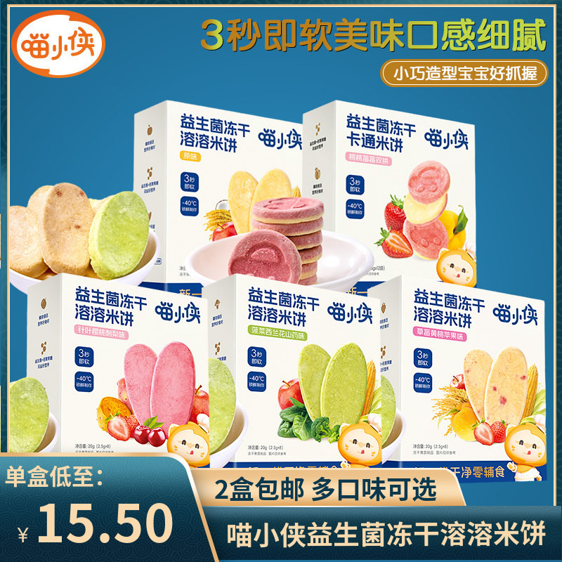 （2盒包邮）喵小侠益生菌冻水果干米饼儿童零食 非膨化饼干
