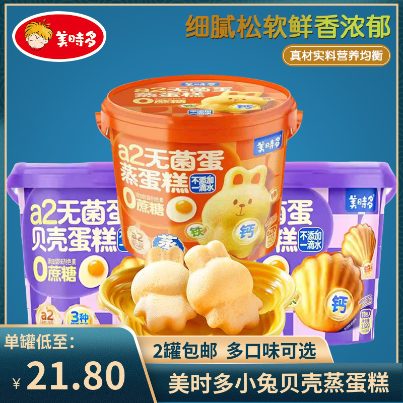（2罐包邮）美时多a2无菌蛋蒸蛋糕 贝壳蛋糕儿童休闲糕点零食