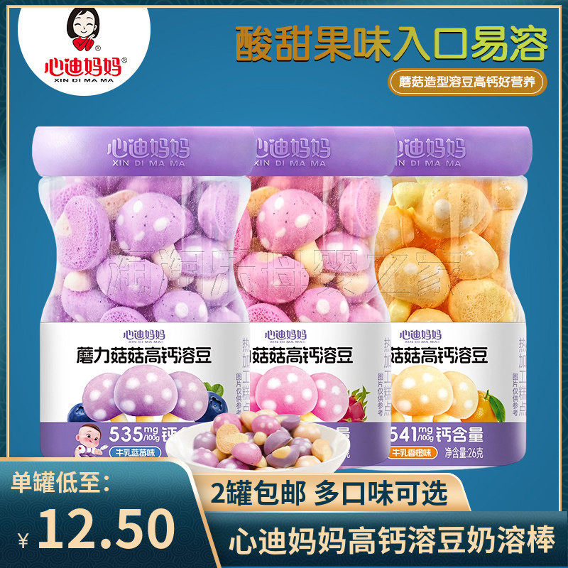 （2罐包邮）心迪妈妈蘑力菇菇高钙溶豆26g儿童蘑菇豆蘑力奶豆零食
