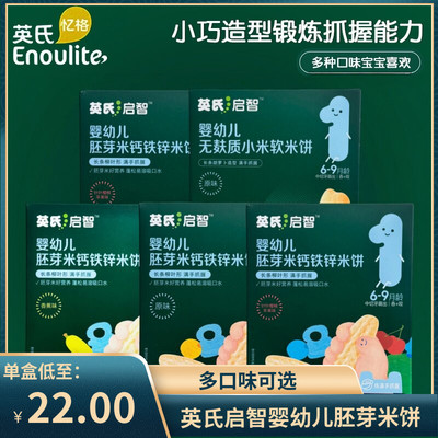（4口味可选）英氏启智婴幼儿胚芽米饼 钙铁锌米饼小米软米饼