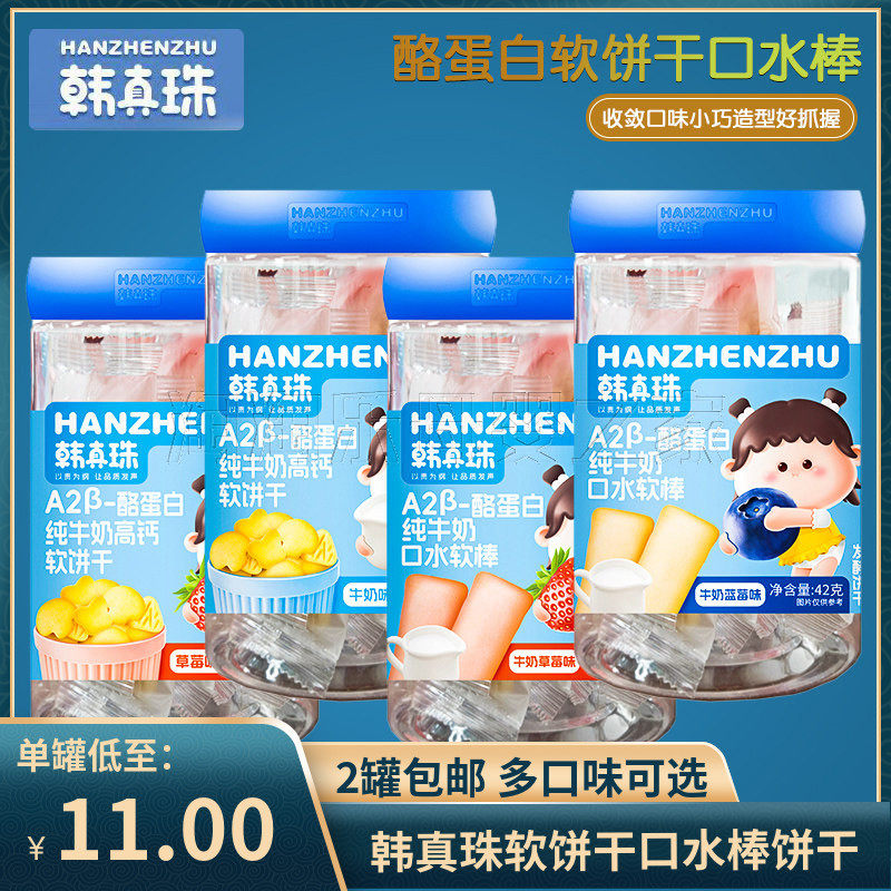 （2罐包邮）韩真珠高钙软饼干口水软棒饼干 儿童零食磨牙饼干