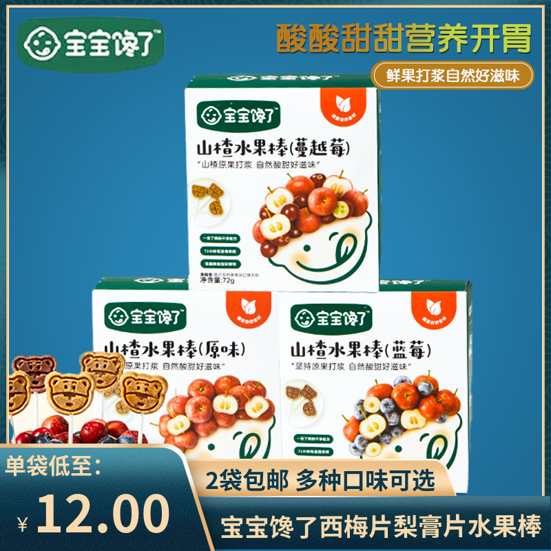（2盒包邮）宝宝馋了山楂棒棒糖 儿童零食蓝莓西梅水果棒