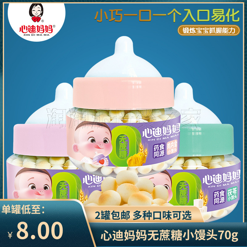 （2罐包邮）心迪妈妈0蔗糖小馒头70g/罐 儿童零食饼干小奶豆