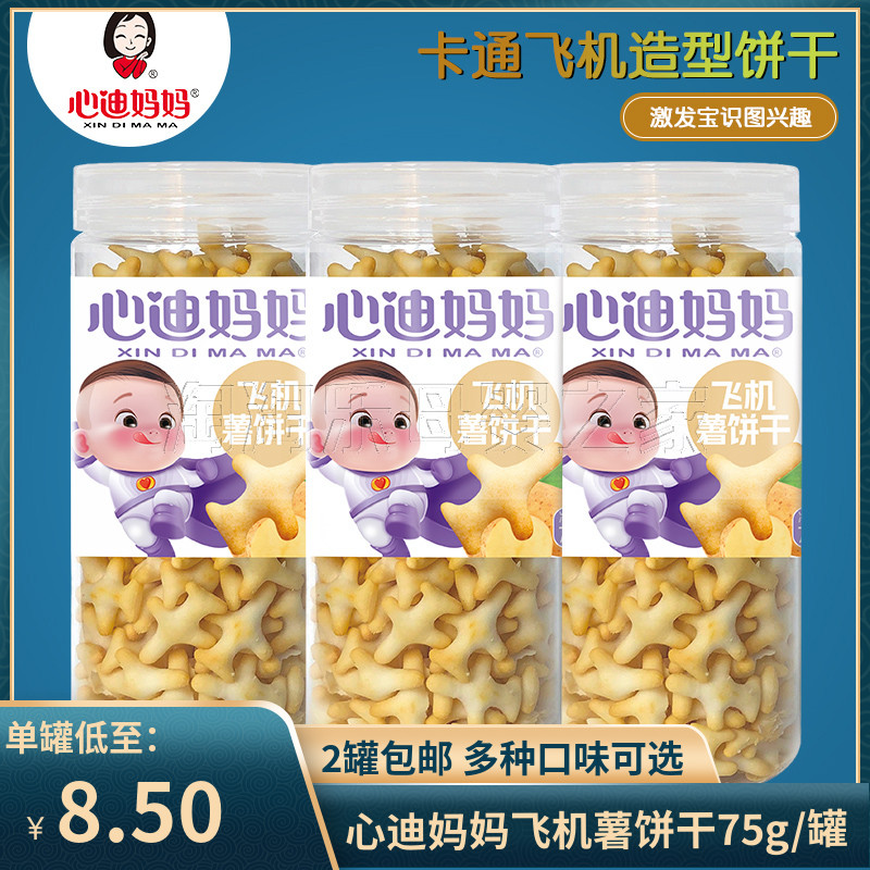 （2罐包邮）心迪妈妈儿童飞机饼干月亮星星薯饼 零食磨牙饼干