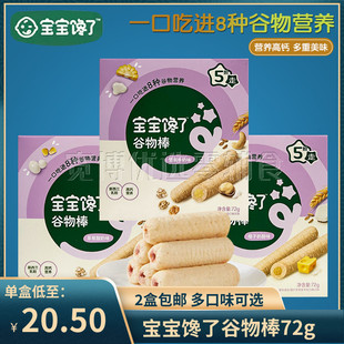 (2盒包邮)宝宝馋了高钙奶酪谷物棒儿童零食磨牙棒饼干坚果米果棒