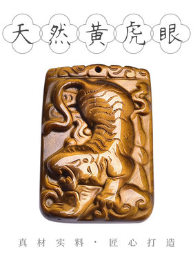 天然黄虎眼石吊坠木变石雕刻虎牌