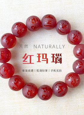 走量红玛瑙磨砂六字真言手串