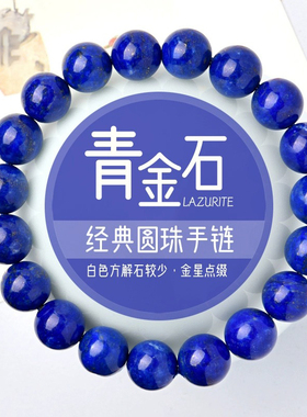 收藏级天然青金石手链水晶手串