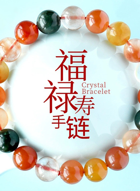 天然彩发晶福禄寿手链黄兔毛