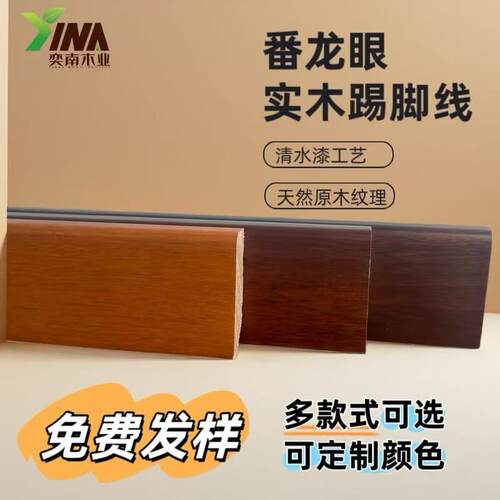 番龙眼黑胡桃色踢脚线红木色柚木