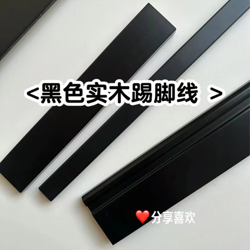 超窄2厘米黑色实木踢脚线复古风
