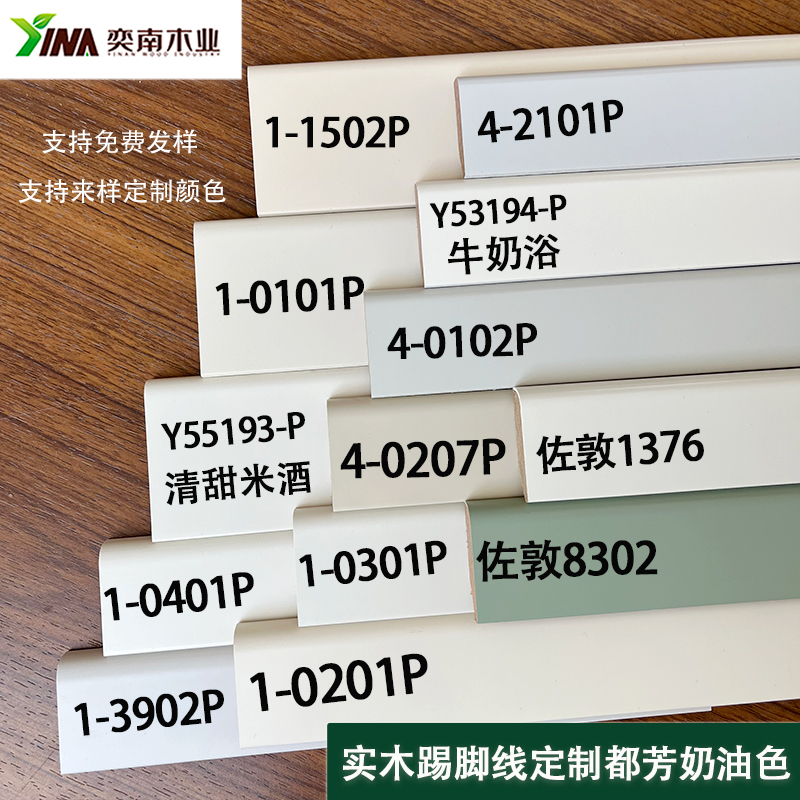 奕南实木踢脚线都芳0301p烤漆4公分0401清甜米酒0101定制0401法式-封面