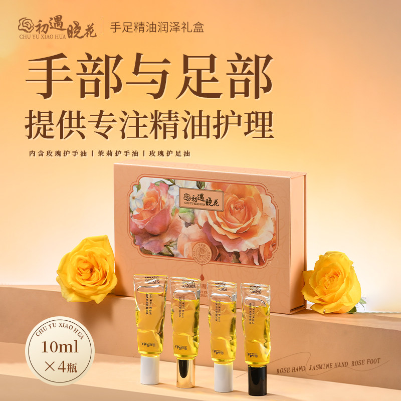 初遇晓花玫瑰精油润泽手足礼盒