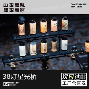 山趣戶外05系列星光橋燈架露營38燈靈活組裝 多玩法鋁合金拓展燈架