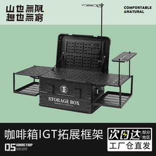 山趣戶外05咖啡箱露營野炊配件IGT模塊模組燈架多功能拓展單元 板