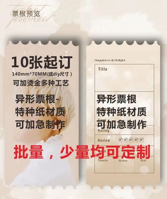 票根异形定制diy拍立得来图定制个性定做动漫应援门票定制