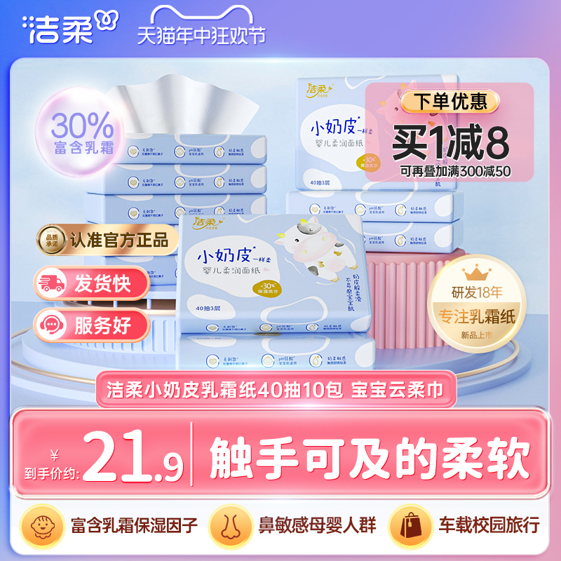 【新品】洁柔纸巾小奶皮乳霜保湿纸婴儿面巾纸抽纸40抽10包云柔巾