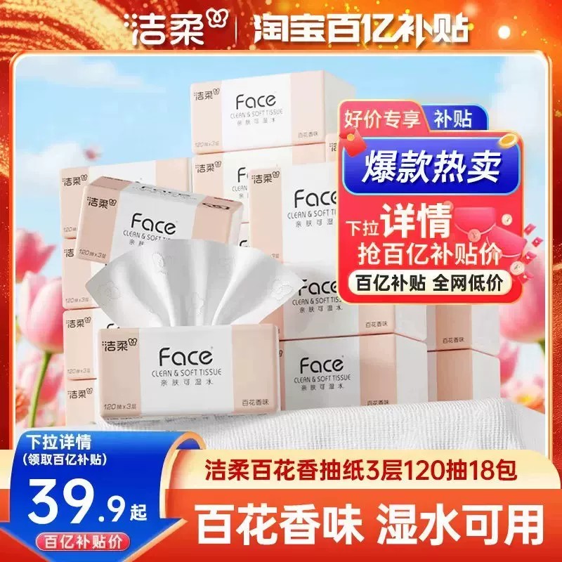 洁柔百花香抽纸加量120抽可湿水图片