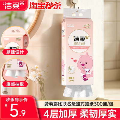 洁柔悬挂式抽纸4层300抽