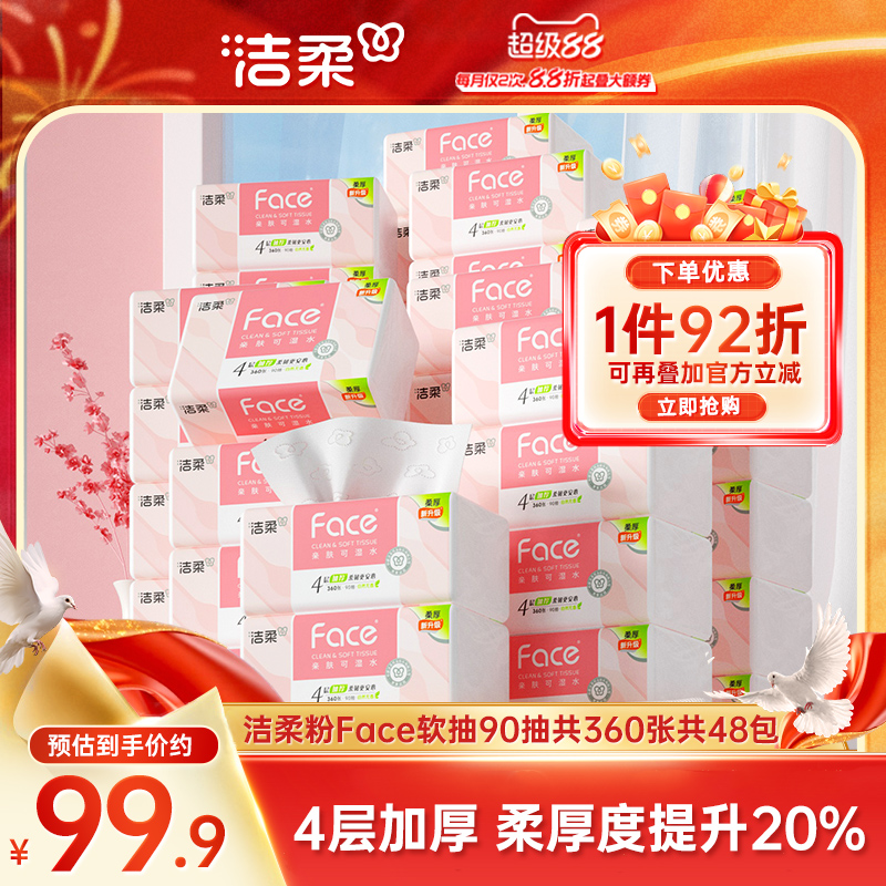 洁柔抽纸可湿水4层共360张共48包