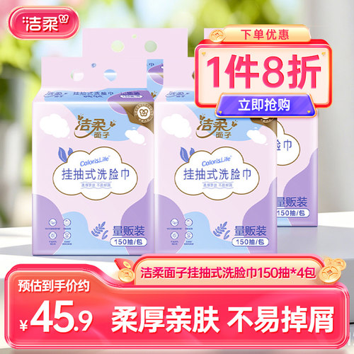 洁柔挂抽式洗脸巾150抽4包