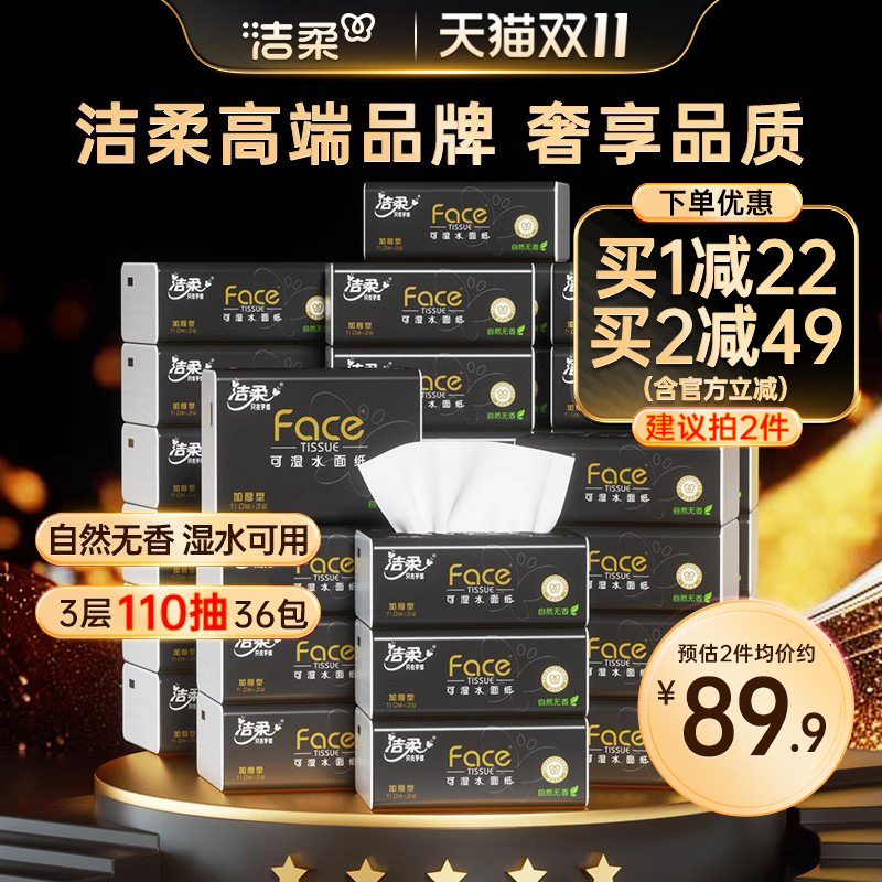 洁柔黑face抽纸110抽36包面巾纸