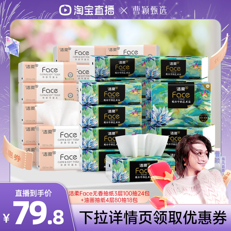 洁柔抽纸组合装卫生纸家用实惠装
