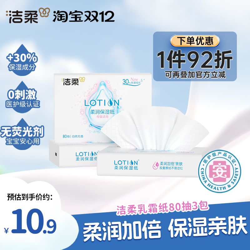 洁柔婴儿乳霜纸3包共240抽