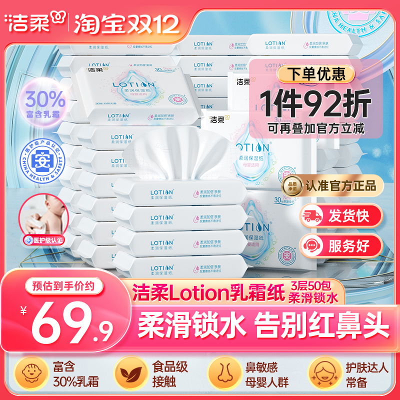 洁柔lotion鼻敏感抽纸50包囤货装