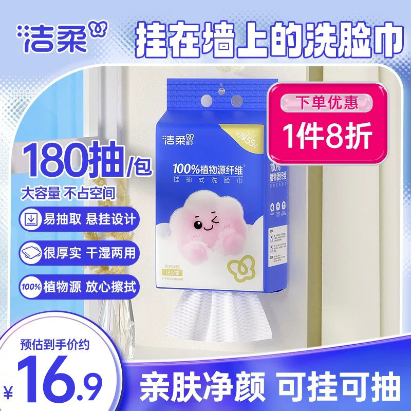 洁柔挂抽式洗脸巾180抽柔软亲肤图片
