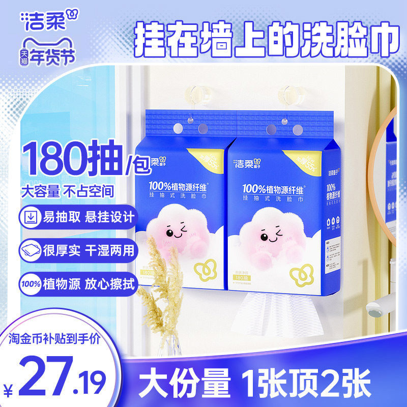 洁柔洗脸巾挂壁式棉柔一次性抽取式干湿两用洗面巾180抽2提实惠装,洗护清洁剂/卫生巾/纸/香薰,棉柔巾/洗脸巾,淘宝优惠券,粉丝福利购,淘宝优惠卷