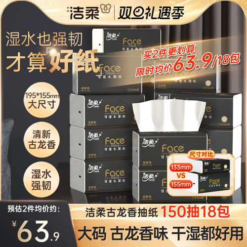 洁柔face古龙香抽纸150抽加量装